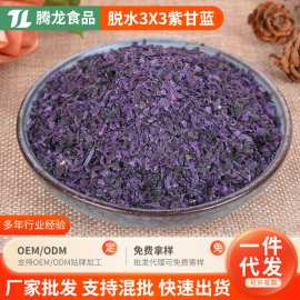脱水蔬菜烘干紫甘蓝健身代餐蔬菜包3x3紫甘蓝AD紫甘蓝片紫包菜粒