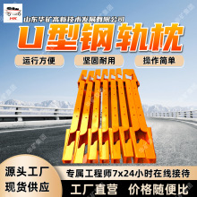 耐磨耐压U型钢轨枕 结实耐用U型钢轨枕  30KGU型钢轨枕