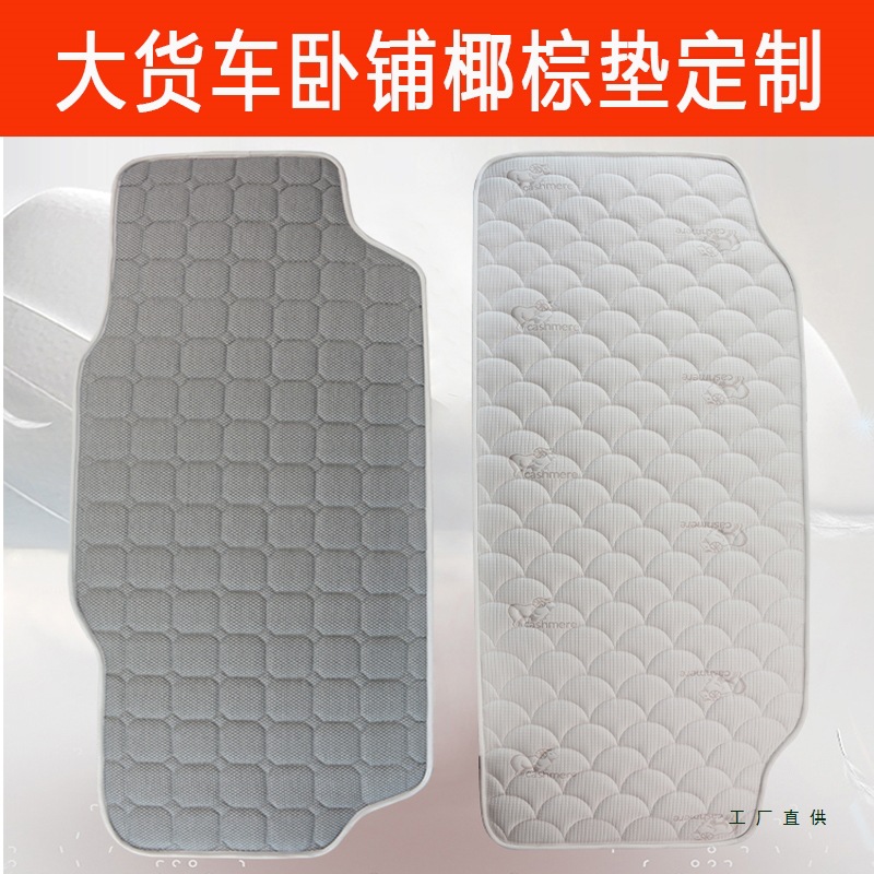 Truck Sleeper Mattress Coconut Palm Spine Protection Car Mattress Customized for Jiefang J6 Shandeka Howorth Dragon Tianlong Ou