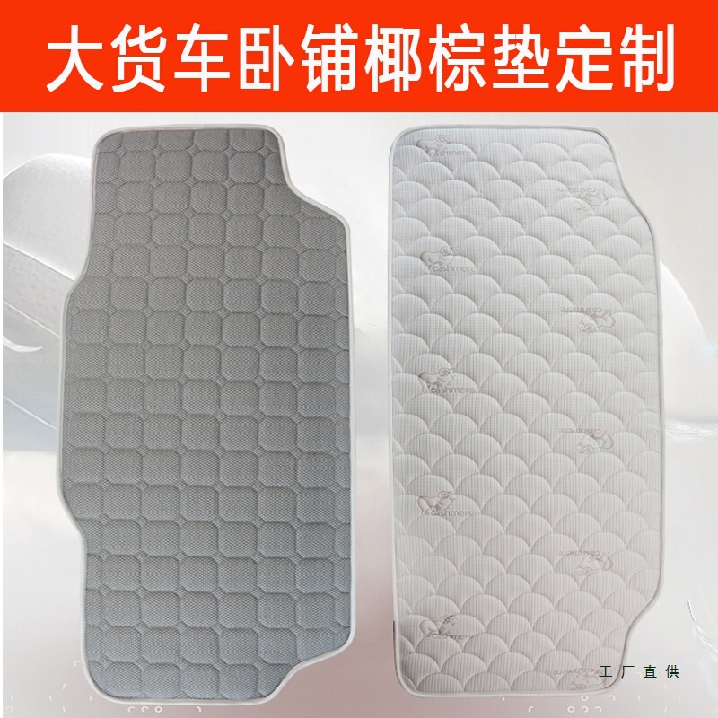 Truck Sleeper Mattress Coconut Palm Spine Protection Car Mattress Customized for Jiefang J6 Shandeka Howorth Dragon Tianlong Ou