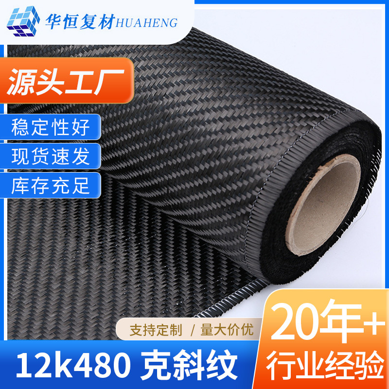 供应斜纹碳纤维布12K480克碳布材料工程工业建筑医疗装饰碳纤维布