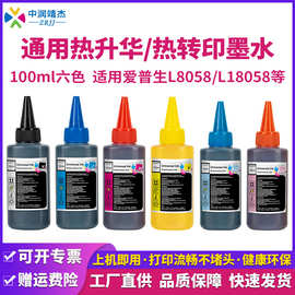 厂家直销 定制通用热升华墨水适用惠普/佳能/爱普生/兄弟填充墨水