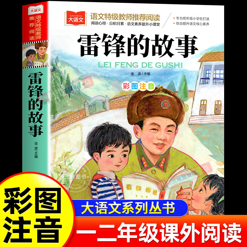 The Story of Lei Feng, Phonetic Version, Genuine Book, Primary School Chinese Extracurricular Reading Series Books for Grades 1, 2 and 3