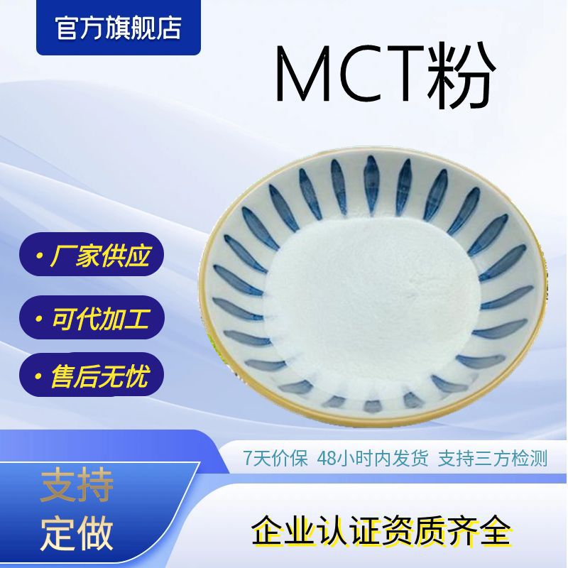 MCT粉70%中链甘油三酯厂家供应现货包邮微囊粉原料