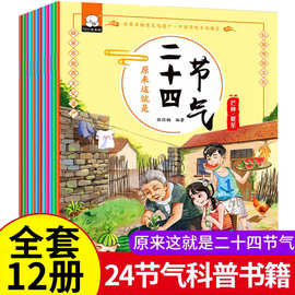 绘本0-3-6岁宝宝二十四节气全套儿童科普书籍睡前故事书批发正版