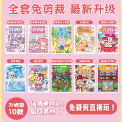 完全セット無料トリミング最新磁力全シリーズ磁気吸引静かな本厚い女の子のおもちゃ手作りdiy着せ替え