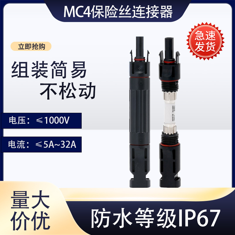 光伏直流熔断器保险丝连接器兼容MC4光伏熔芯组件防水15A/20A/30A