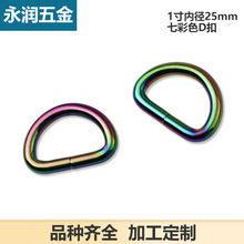 4.8线1寸七彩色铁线D扣肩带连接环D形扣箱包五金配件内径2.5厘米