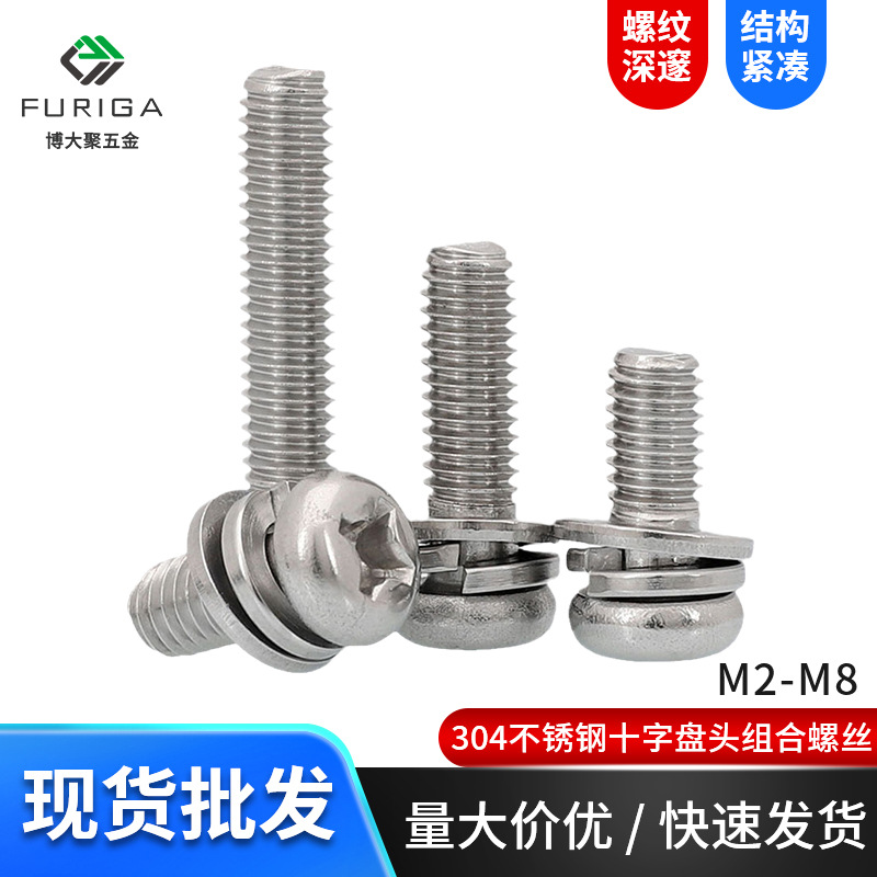 现货304不锈钢十字盘头组合螺丝/GB9074.8圆头三组合螺钉