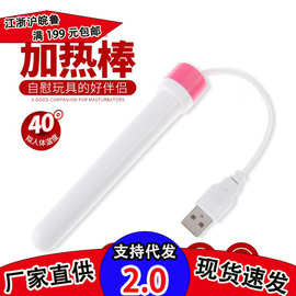 正品USB加热棒 男用器具飞机杯名器快速加热棒成人用品充电加温棒