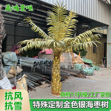 仿真金色银海藻树大型室内外装饰玻璃钢棕榈树植物盆栽假椰子树