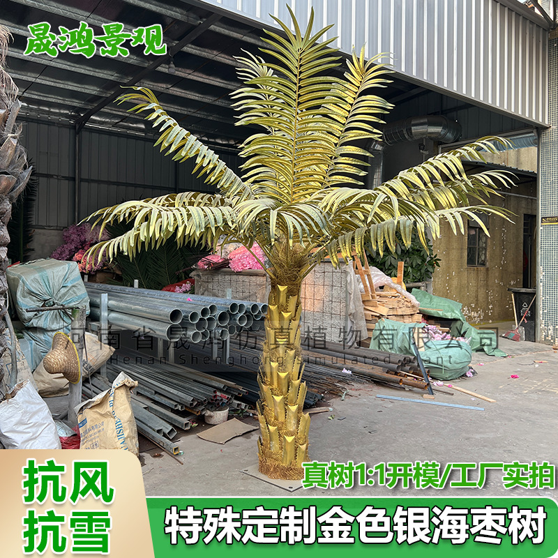 仿真金色银海藻树大型室内外装饰玻璃钢棕榈树植物盆栽假椰子树