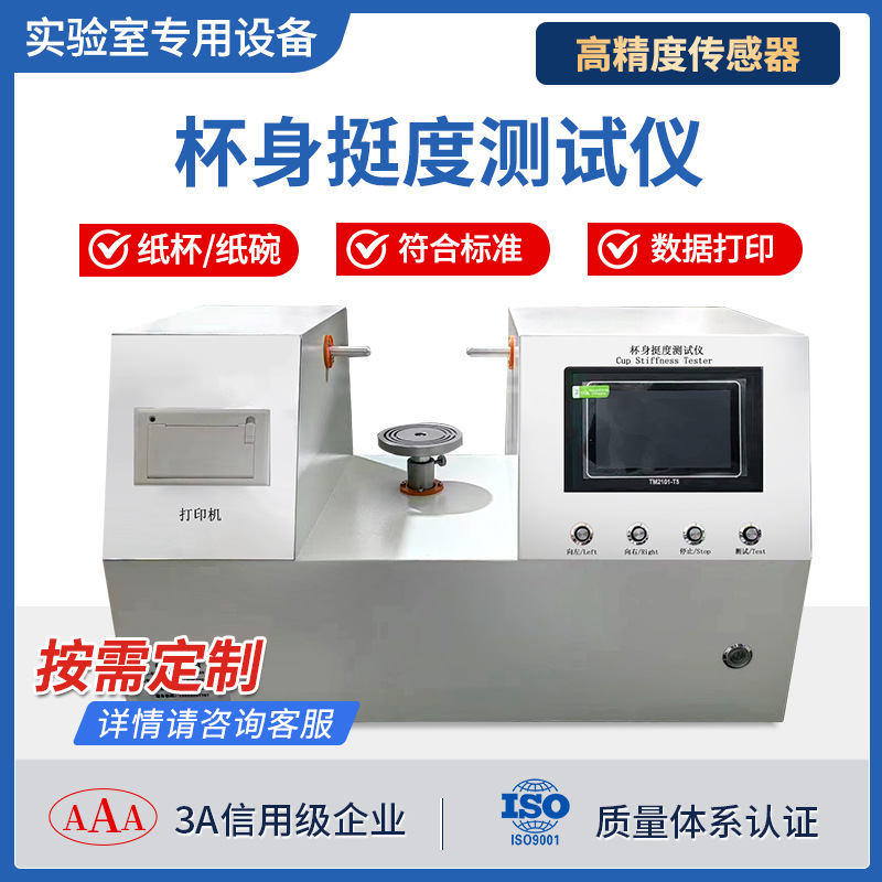 纸碗双头杯身挺度测量检测仪器纸盒弯曲试验机纸杯杯身挺度测试仪