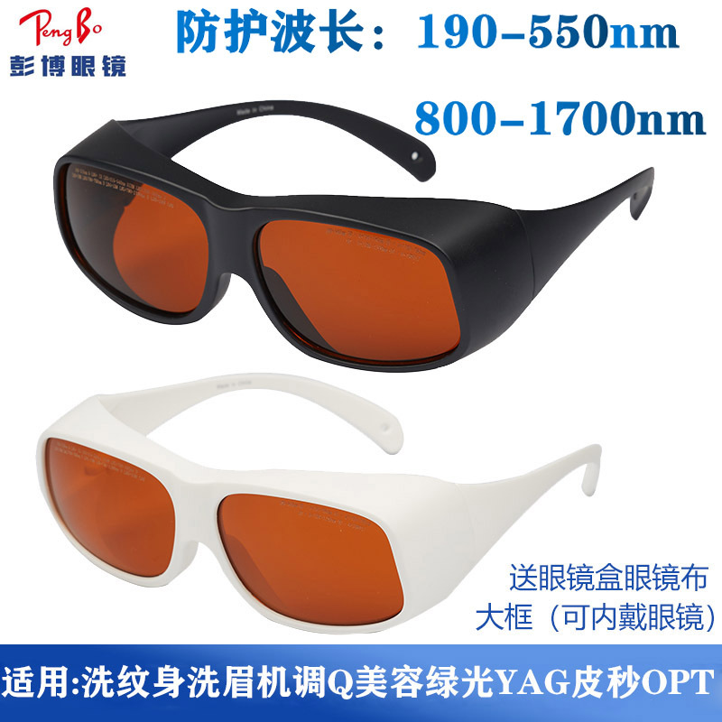 蓝光紫外光绿光皮秒opt美容仪嫩肤护目镜532nm1064nm激光防护眼镜