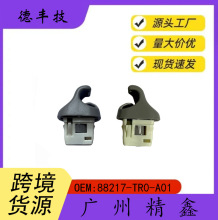 德丰技88217-TR0-A01八代雅阁遮阳板卡子挡阳板化妆镜固定卡扣