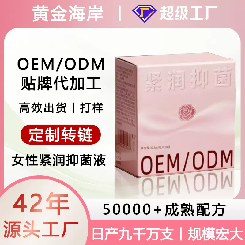 OEM定制私处紧润丹私密丸水润护理保养紧润抑菌液外用代加工