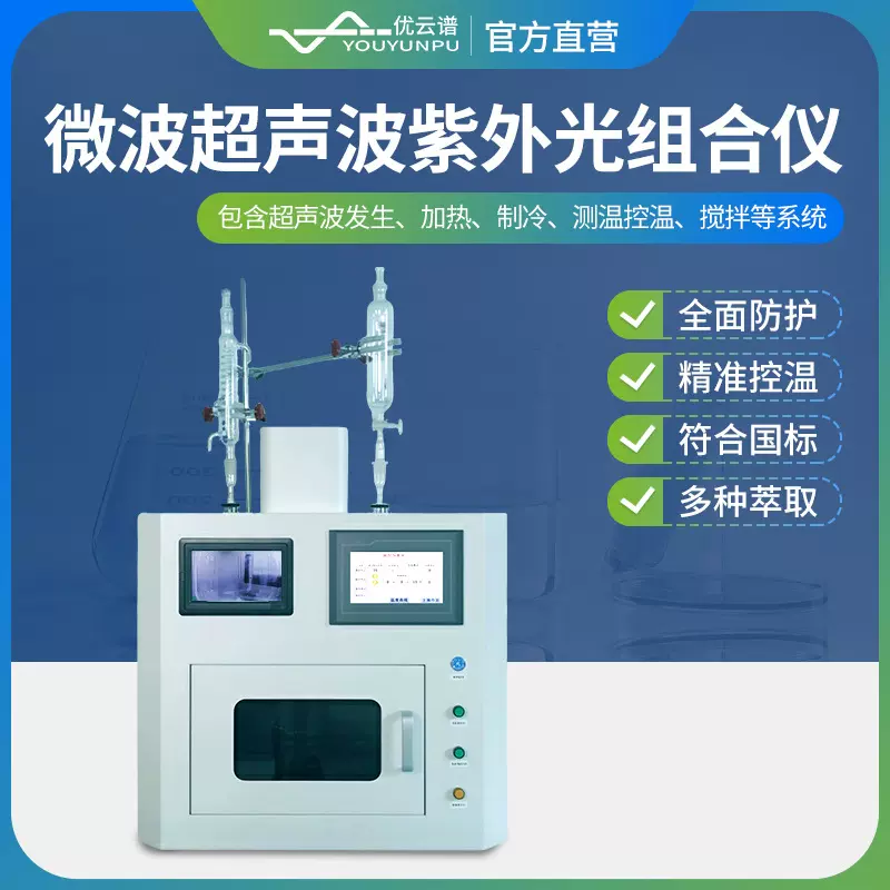 超声波萃取仪微波超声紫外光混合反应仪微波超声波紫外光组合仪器