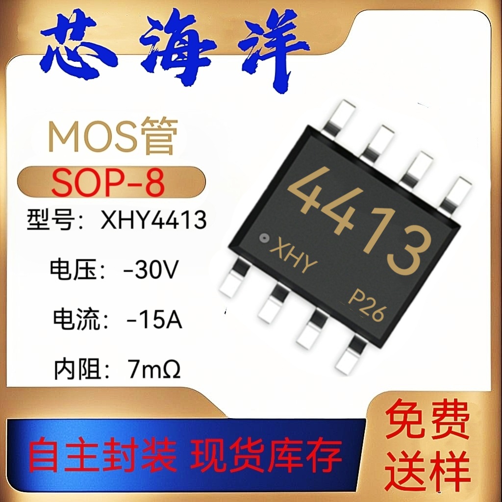 MOS管4413封装SOP-8贴片-30V-15A电子元器件P沟道MOS场效应管XHY