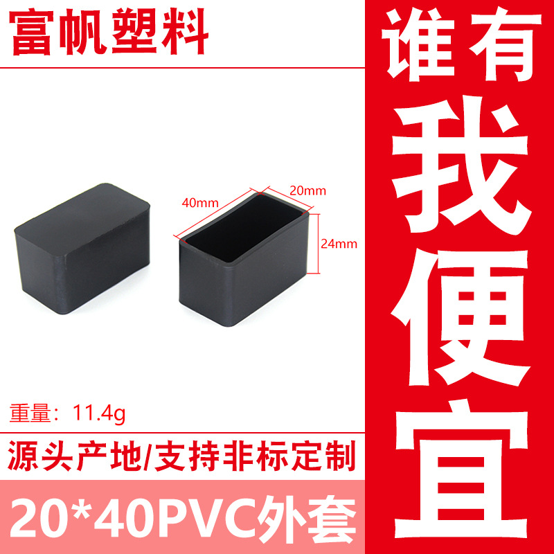 20*40方外套 方管盖帽 桌椅脚套 防滑耐磨源头厂家 多款规格胶套