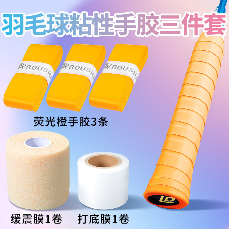 粘性糯糯羽毛球手胶三件套装备小配件防缓冲减震膜和打底膜缠绕带|undefined