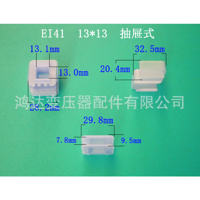 厂家大量供应EI41  13*13VDE骨架低频变压器配件抽屉式胶芯 线架