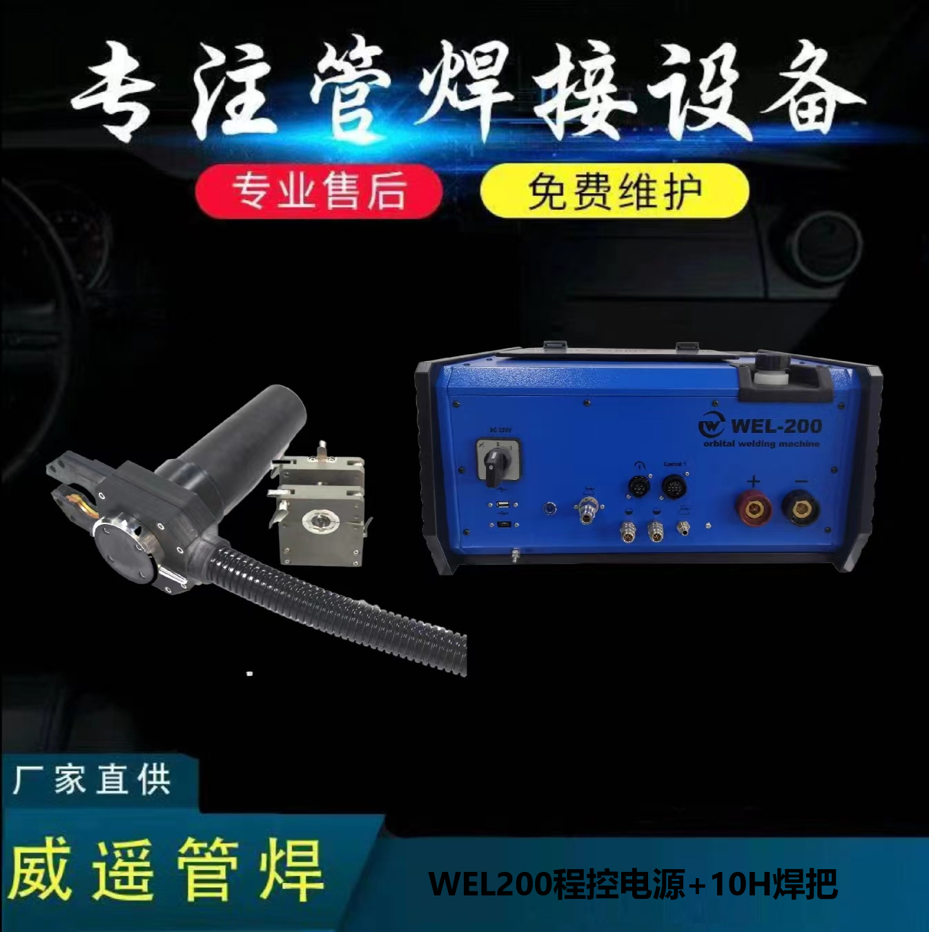 WEL200管焊程控电源+10H焊把专为半导体工业制药纯水供应管道焊接