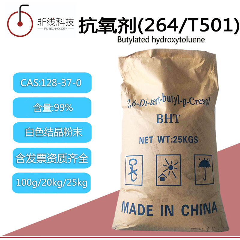 抗氧剂264/T501工业防老剂BHT医药稳定剂2,6二叔丁基对甲酚可开票|ms
