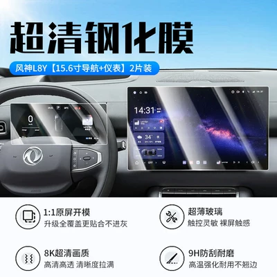 Suitable for 27 models of Dongfeng Fengshen L8Y screen tempered film, central control display screen protective film, car interior protective film (Car interior film) - 27-models-of-fengshen-l8y156inch-navigationinstrumentnew-7d-ultra-clear-anti-explosion-tempered-film