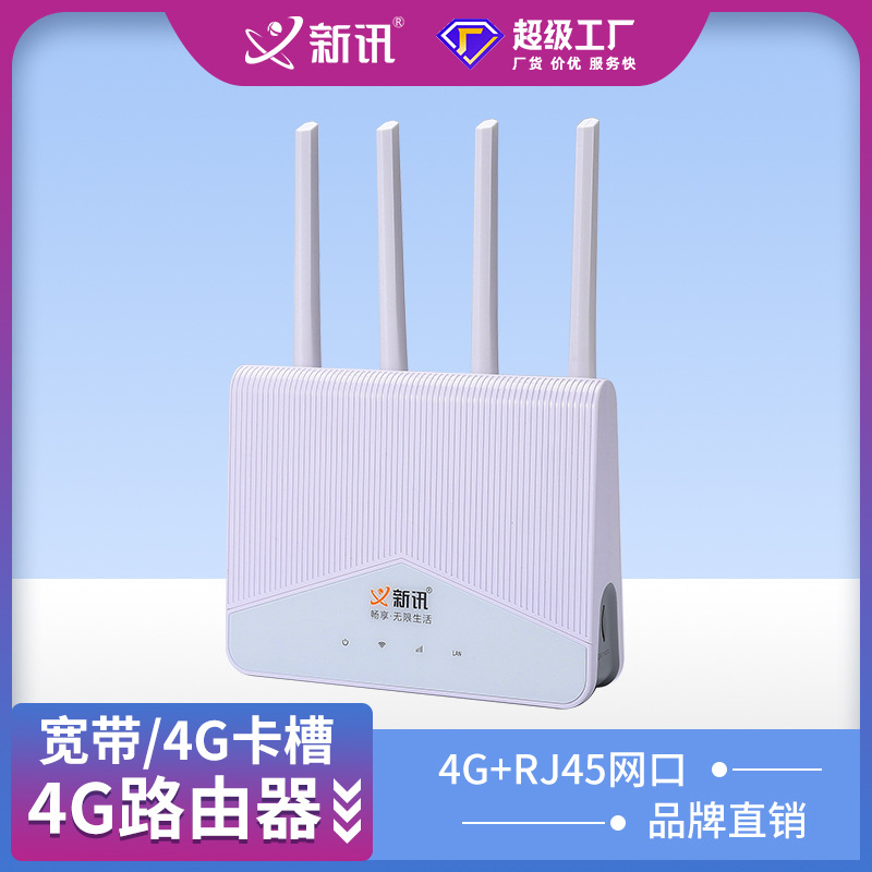 新讯4G无线路由器全网通家庭用办公出行室内室外插卡四天线CPE