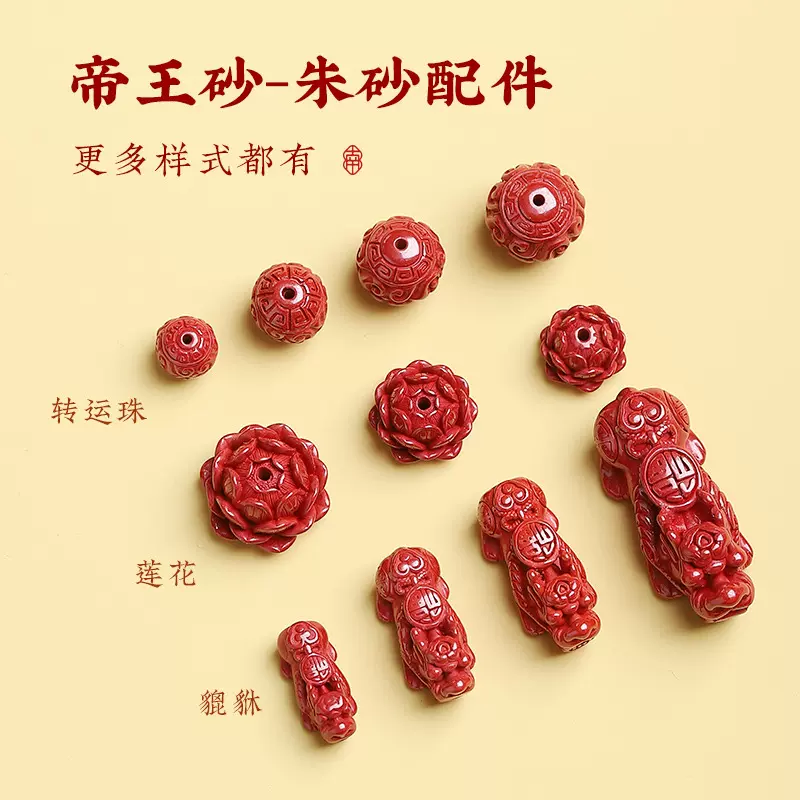 朱砂diy配件貔貅莲花祥云转运珠配饰天然原矿帝王砂手串吊坠挂件