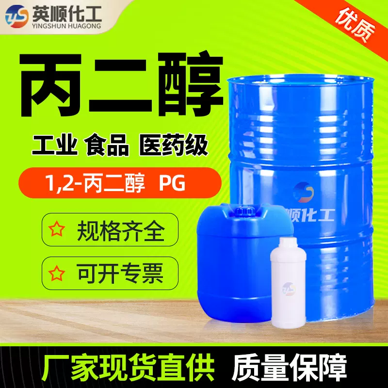丙二醇食用级化妆品级玻璃水表面活性合成溶剂防冻润湿剂丙二醇