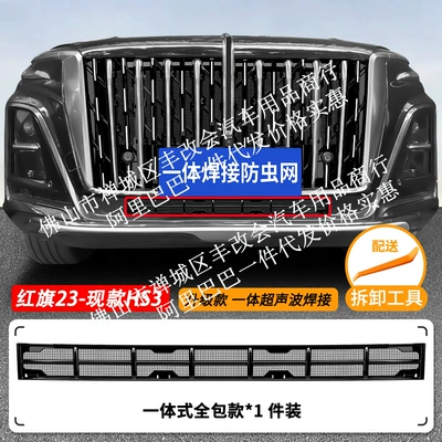 net, front grille special — Automobile anti-insect net - 23-current-hongqi-hs3-lower-insect-proof-net-one-piece-welded-painted-black