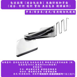 工厂直销软布条平车包边器四折双包 家用缝纫机通用 免换牙齿针板