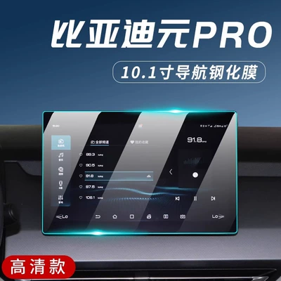 Car interior film Special Central Control Film - yuanpro-exclusive-navigation-film-high-definition-tempered-film
