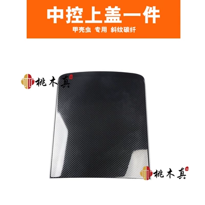 Old Beetle Central Control Other Automotive Interior Supplies - 1-central-control-upper-cover-twill-carbon-fiber