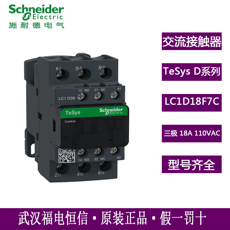 Schneider原装LC1D三极交流接触器LC1D18F7C低压接触器18A110VAC