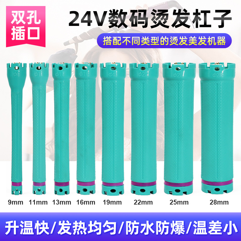 现货数码热烫杠子发廊美发烫染专用杠子双孔24V标准11CM数码烫发