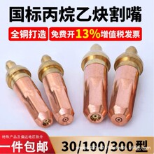 国标乙炔丙烷煤气液化气割枪割嘴g01-30-100-300环形型