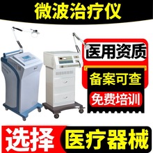 微型波治疗仪机厂家价格 微型波治疗机 微波理疗仪价格