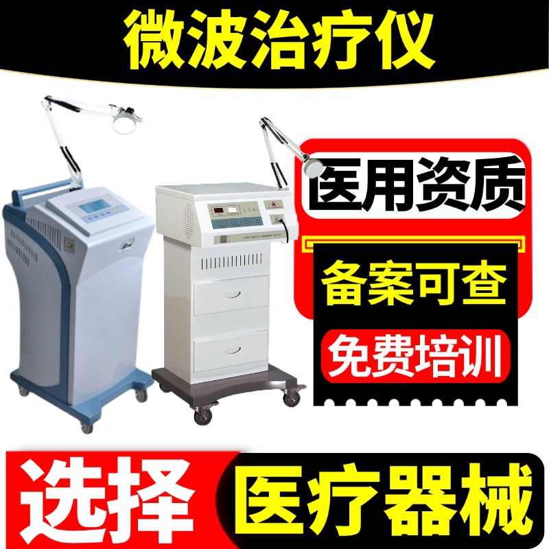 医用家用微型波治疗仪厂家报价 医院同款设备仪器  微波理疗仪