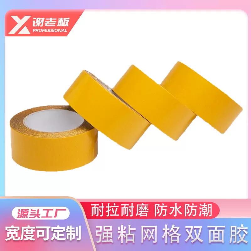 布基网格胶带批发婚庆展会地毯贴强力布基网格双面胶高粘度无痕胶