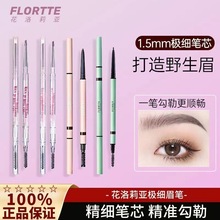 Flortte花洛莉亚双头极细眉笔花落利亚女仿水防汗持久不脱色自动