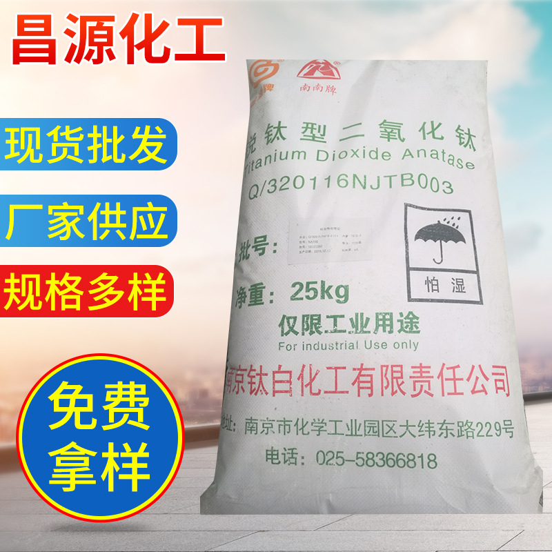 厂家批发NA-100南南牌锐钛型钛白粉996 颜料级涂料用硫酸钛白粉