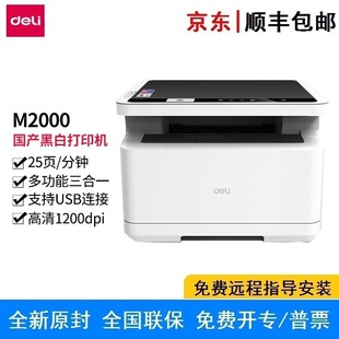 Deli M2000 three in a series of black and white laser high-speed printing home office large-capacity commercial printing