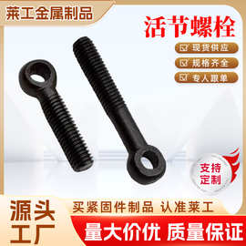 活节螺栓批发M8-M16氧化发黑鱼眼螺丝全牙半牙带孔螺杆吊环螺丝