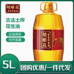 蘭の花落花生油古代方法土圧搾フレーバー落花生油 5L 食用油スポット卸売グループ購入ドロップシッピング