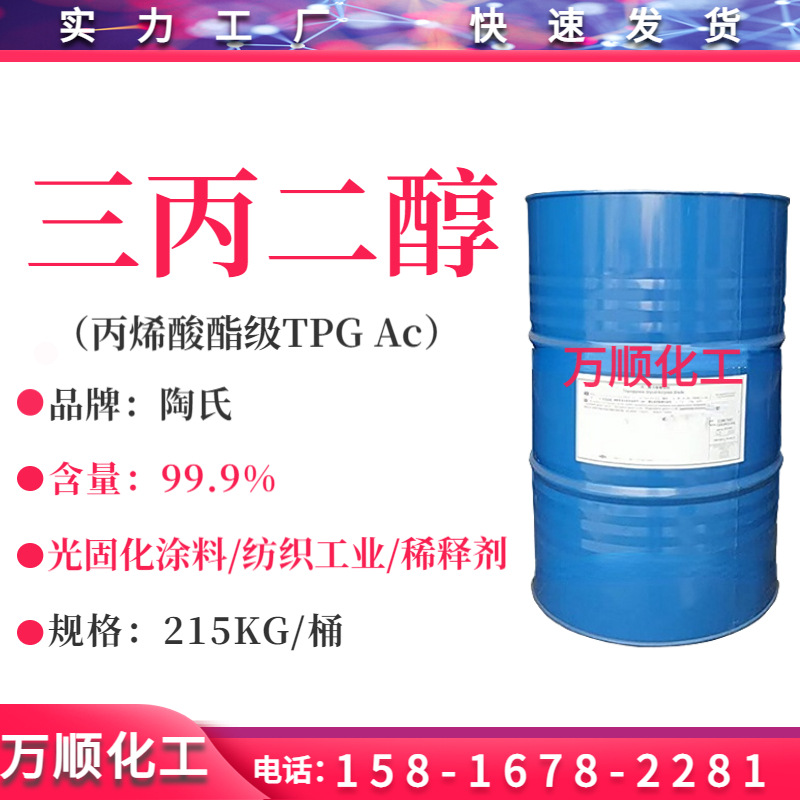 陶氏Dow 三丙二醇 TPG 丙烯酸酯级 稀释剂光固化涂料香精溶剂