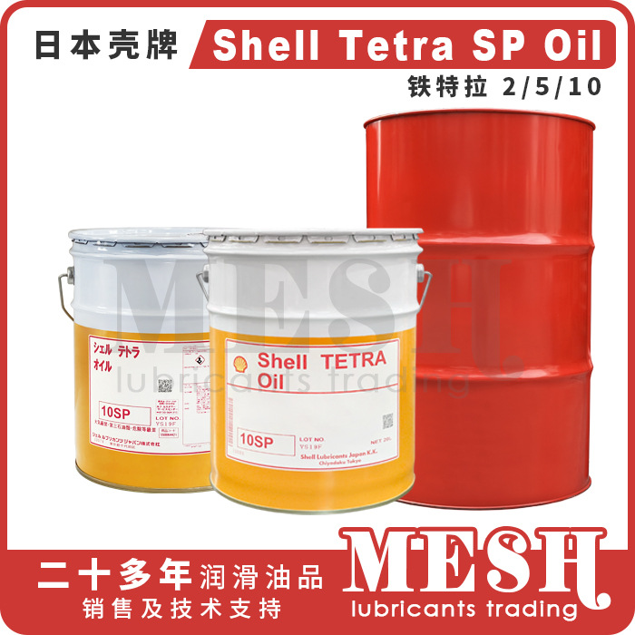 日本昭和壳牌Shell Tetra Oil 2SP 5SP 10SP主轴油