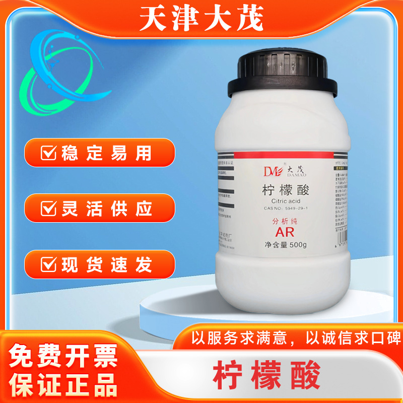 天津大茂 柠檬酸 枸橼酸 一水合分析纯AR500g优级纯天茂化学试剂
