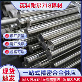 镍基高温合金GH4169耐腐蚀棒材光棒零切Inconel718锻打圆棒自由锻